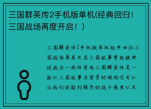 三国群英传2手机版单机(经典回归！三国战场再度开启！)