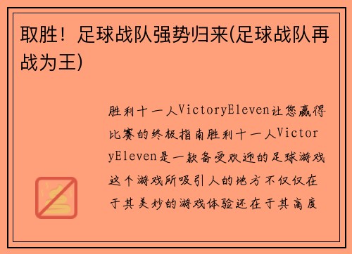 取胜！足球战队强势归来(足球战队再战为王)