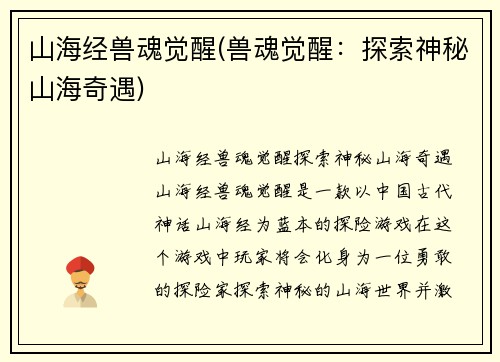 山海经兽魂觉醒(兽魂觉醒：探索神秘山海奇遇)