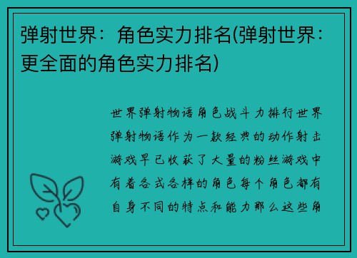 弹射世界：角色实力排名(弹射世界：更全面的角色实力排名)