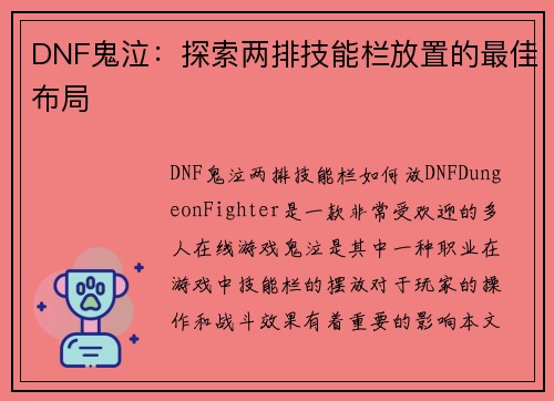 DNF鬼泣：探索两排技能栏放置的最佳布局