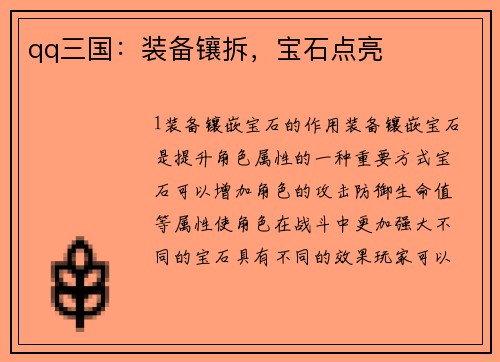 qq三国：装备镶拆，宝石点亮