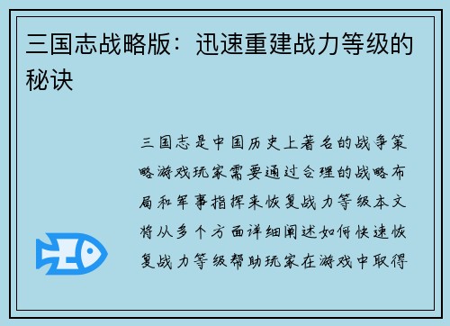 三国志战略版：迅速重建战力等级的秘诀