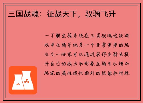 三国战魂：征战天下，驭骑飞升